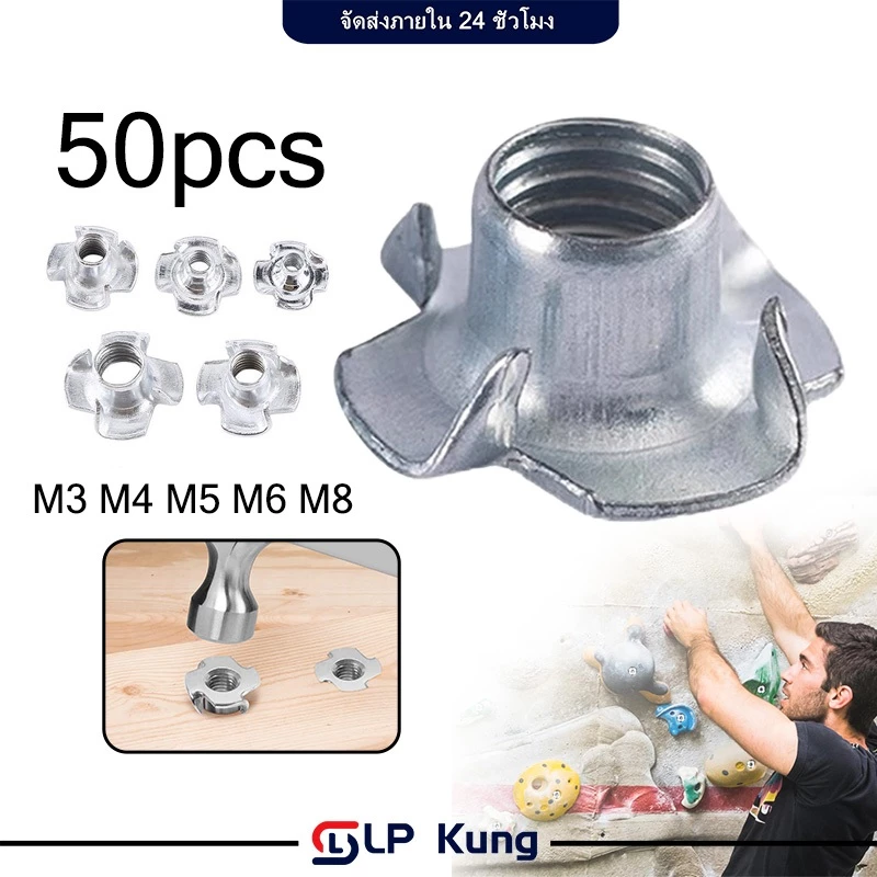 แพ็คละ 50 ตัว ทีนัท หัวน็อตไม้ ทีนัท T-nut พุกเกลียวฝังไม้ ทีนัท หัวน็อตไม้ หัวน็อตฝัง M4 M5 M6 M8 M10 Tee Nuts