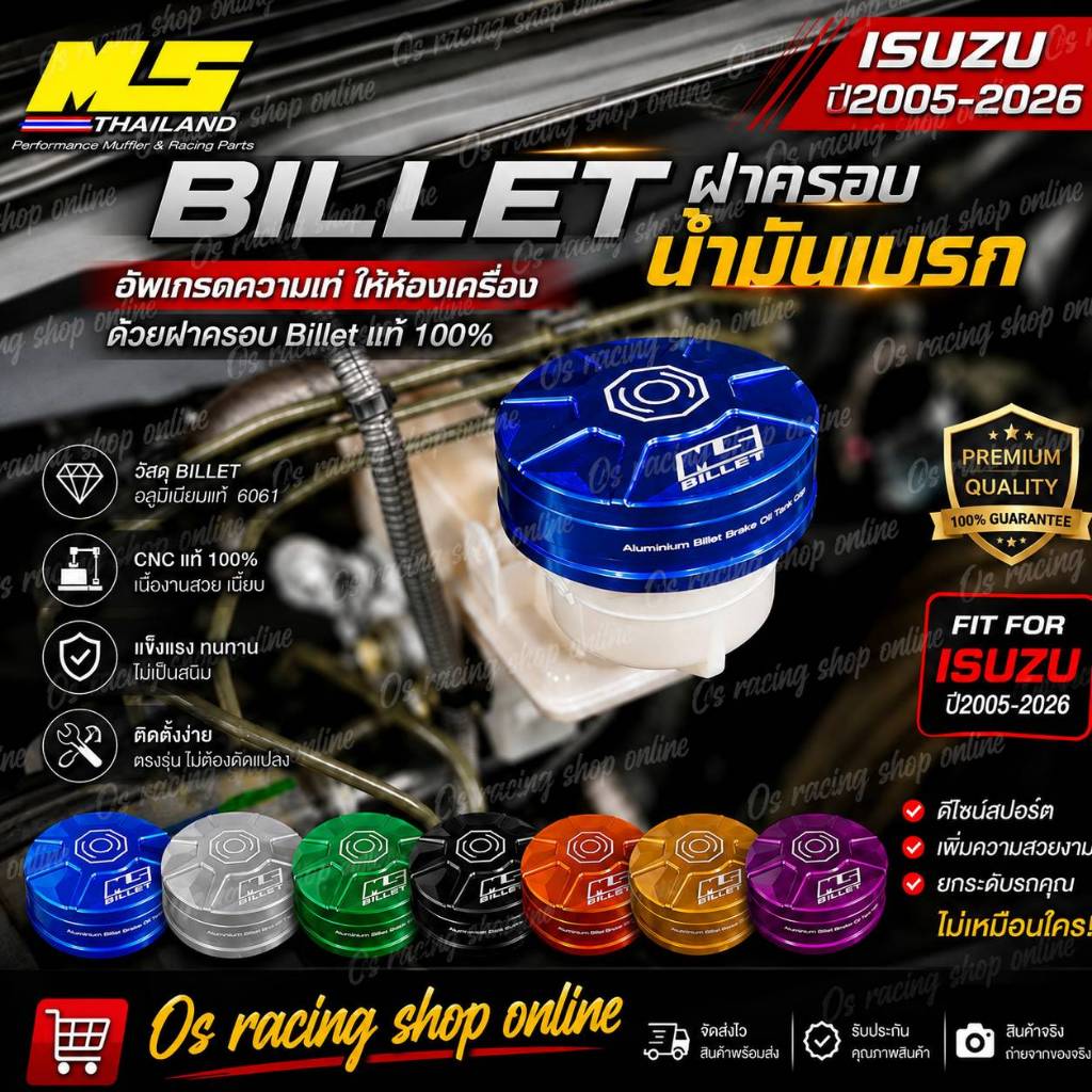 ฝาครอบน้ำมันเบลค เม้งซัง Billet ตรงรุ่น isuzu D-max ปี2007-2025 ใส่ครอบฝาเดิม
