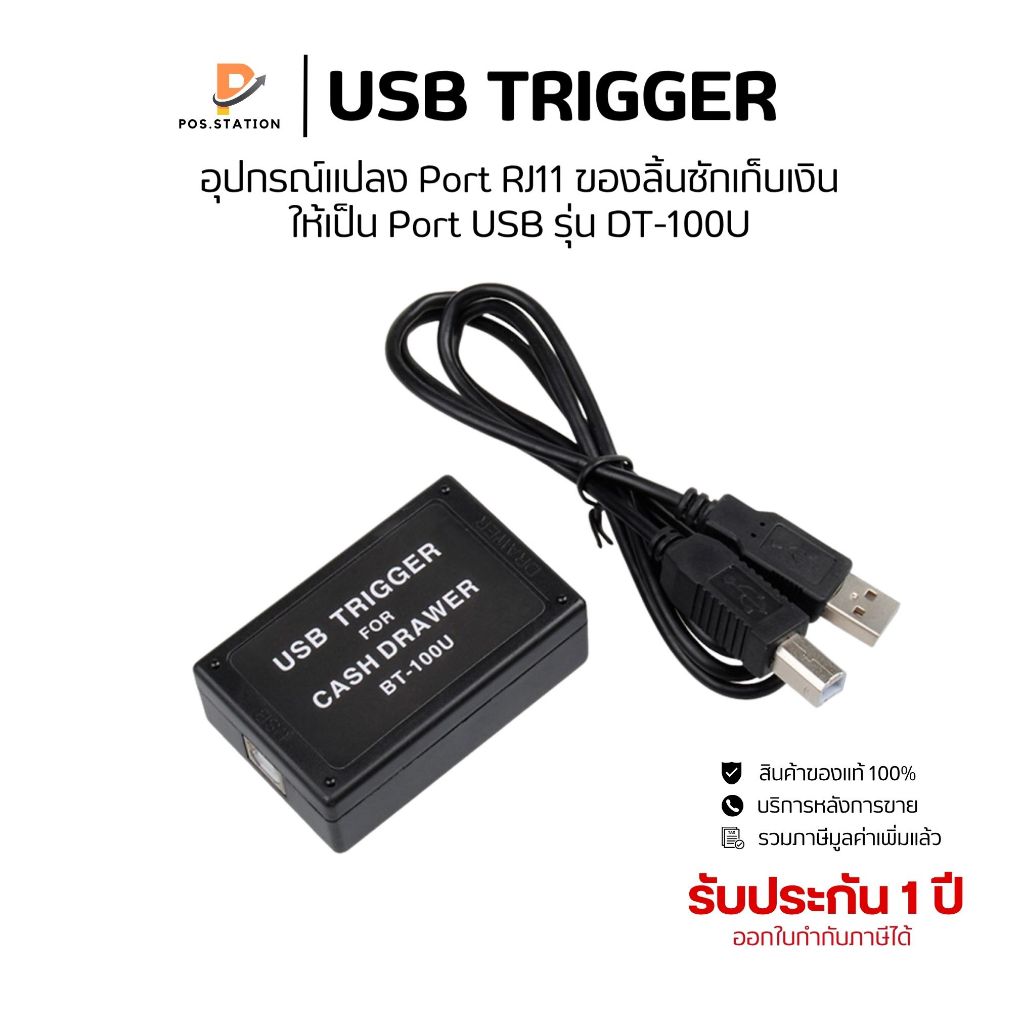 USB Trigger รุ่น DT100U อุปกรณ์แปลงพอร์ต RJ-11 to USB สายแปลง สำหรับลิ้นชักเก็บเงิน