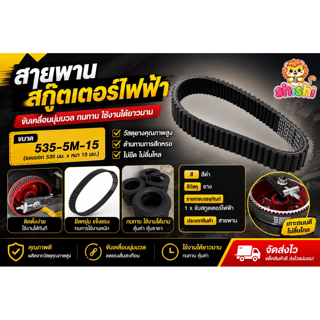 shishi toys shop สายพาน สกูตเตอร์ไฟฟ้า535-5m-15