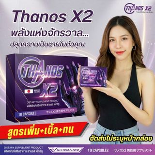 THANOS X2 มันส์...ดีกว่าที่คิด ฟินติดใจ 1เม็ดครบจบที่สุดยอด อาหารเสริมผู้ชาย