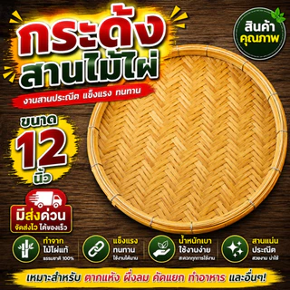 กระด้ง ขนาด 12 นิ้ว กระด้งไม้ไผ่ กระด้งสาน ถาด ด้ง (กระด้ง12นิ้ว)