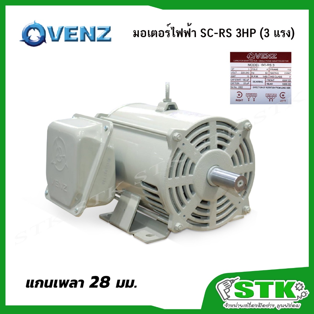 VENZ มอเตอร์ไฟฟ้า SC-RS 3HP (3แรง) สำหรับปั๊มลม สว่านแท่น แกน 28 มม.