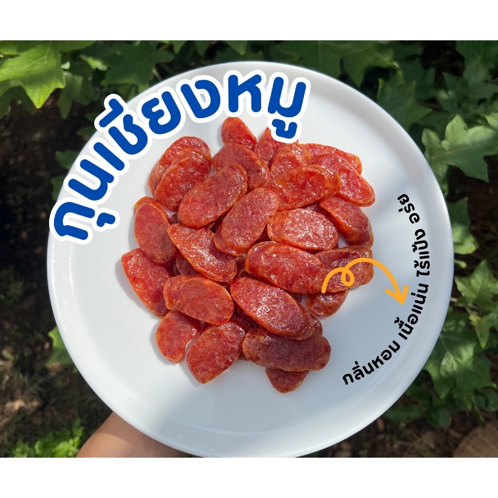 [ผลิตสดใหม่ทุกวัน] 470กรัม กุนเชียงหมู เกรด A หมูล้วน มันน้อย ไม่ใส่วัตถุกันเสีย ไม่ใส่ดินประสิว สูตรโบราณอบเตาถ่าน