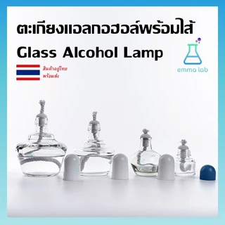 ตะเกียงแอลกอฮอล์พร้อมไส้ Glass Alcohol Lamp ตะเกียงแบบแก้ว ขนาด60ml,150ml