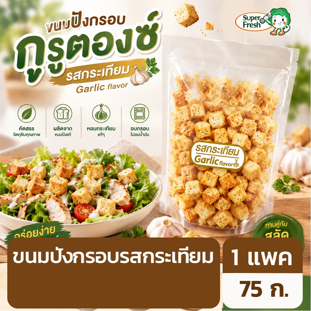 กรูตอง ขนมปังอบกรอบ รสกระเทียม  75 กรัม Garlic Flavor Croutons 75g