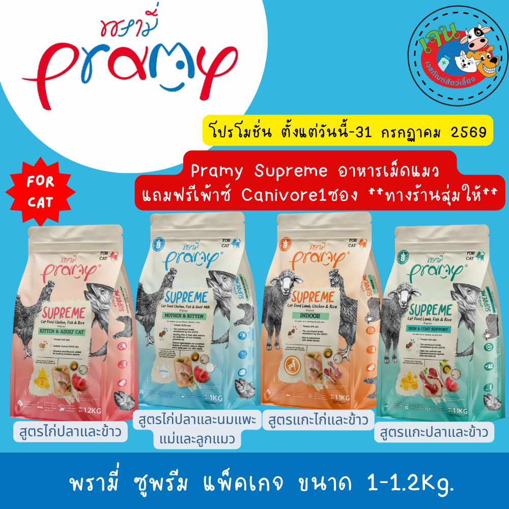 Pramy Supreme พรามี่ ซูพรีม แพ็คเกจ ขนาด 1-1.2 Kg.