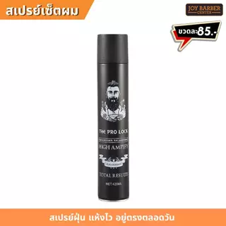 สเปร์ยฝุ่นจัดแต่งทรงผม อยู่ทรงตลอดวัน กลิ่นหอม แห้งไว 420 ml.
