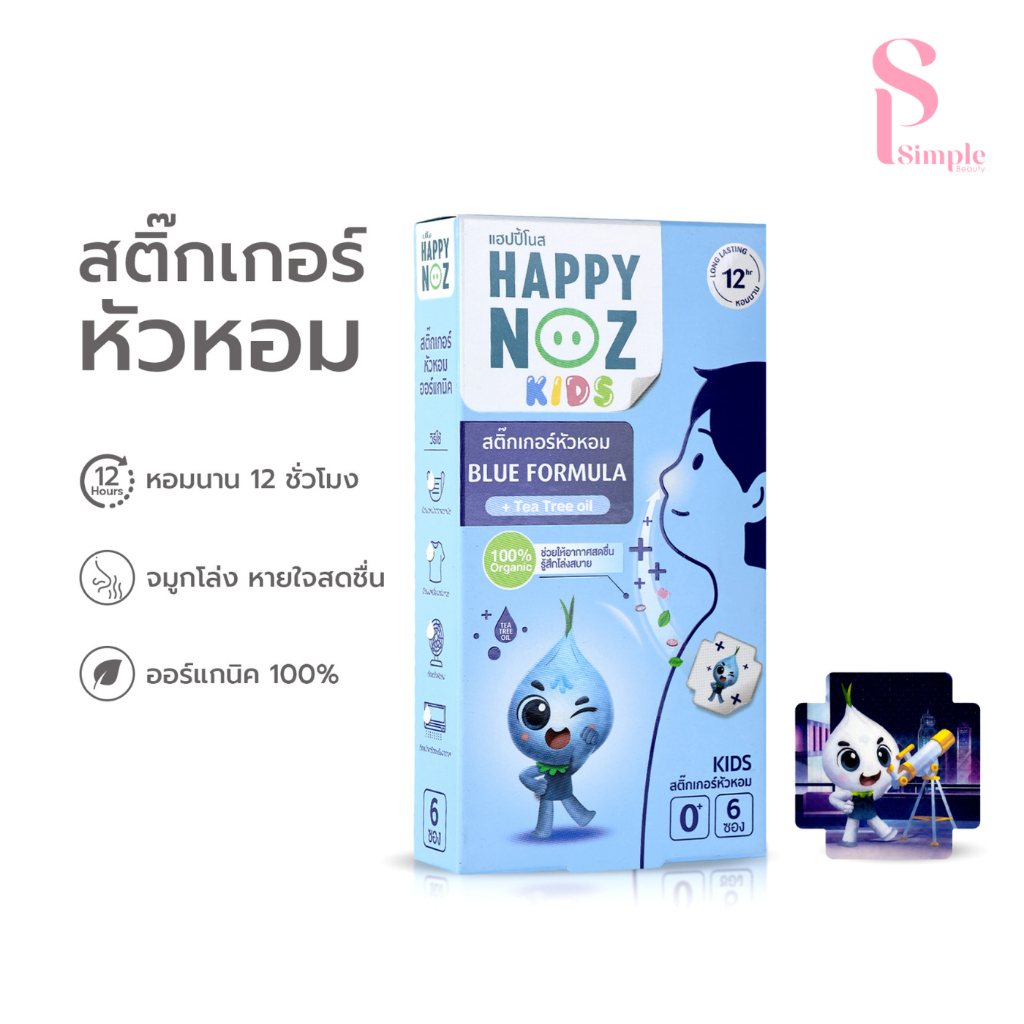 Simple Beauty แผ่นแปะบรรเทาคัดจมูก แผ่นแปะออร์แกนิก Happy Noz สกัดสมุนไพร แก้คัดจมูก