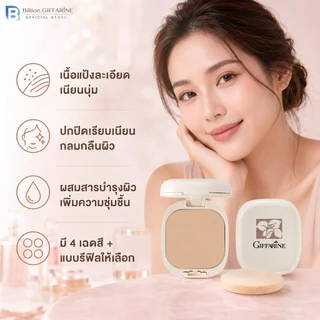 แป้งผสมรองพื้น กิฟฟารีน Compact Foundation Giffarine เนื้อละเอียด เนียนนุ่ม มีแบบรีฟิลให้ซื้อ
