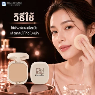 แป้งผสมรองพื้น กิฟฟารีน Compact Foundation Giffarine เนื้อละเอียด เนียนนุ่ม มีแบบรีฟิลให้ซื้อ