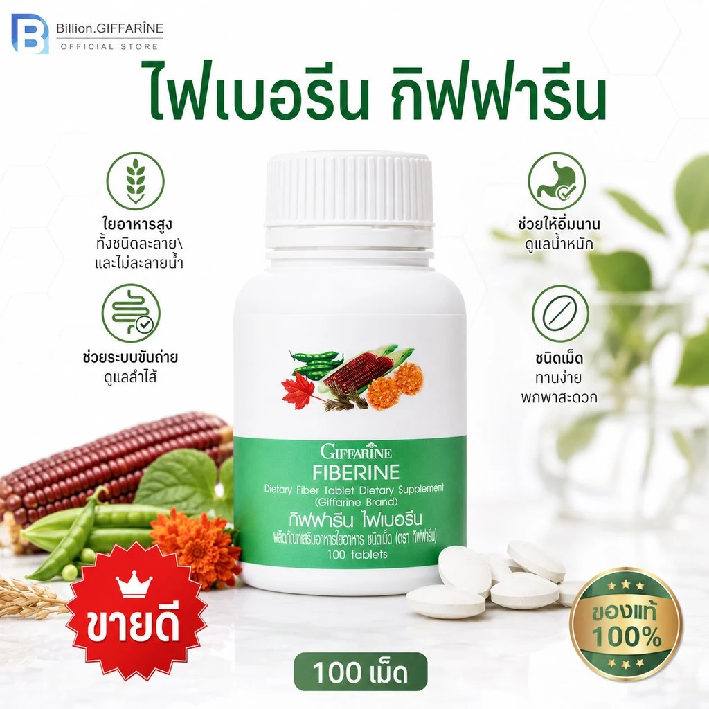 ไฟเบอรีน กิฟฟารีน ไฟเบอร์ ใยอาหารชนิดเม็ด Fiberine Giffarine ขับถ่าย ควบคุมน้ำหนัก
