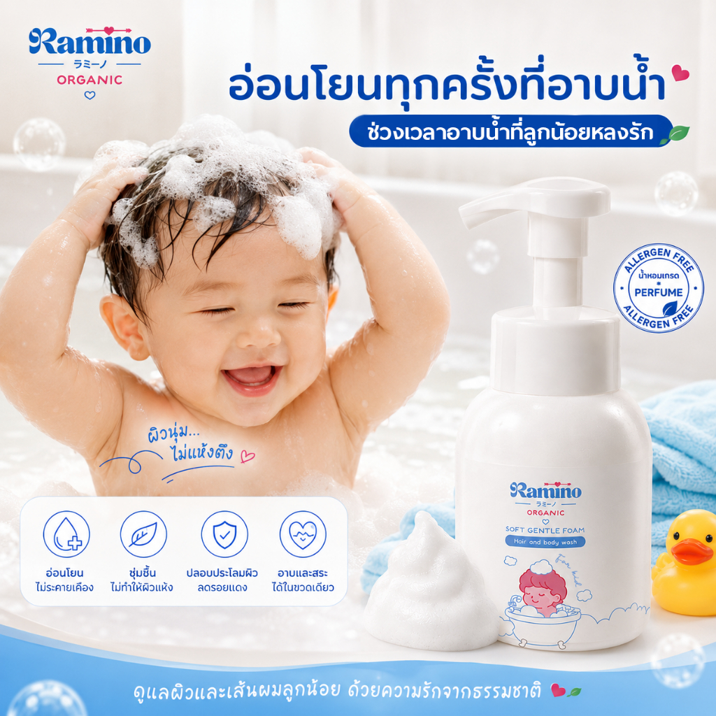 อ่อนโยนต่อผิว Ramino โฟมอาบน้ำเด็ก และสระผมสำหรับเด็ก สูตรออร์แกนิก ผิวนุ่มชุ่มชื้น ขาวสว่างใส ใช้ได้ตั้งแต่เด็กแรกเกิด
