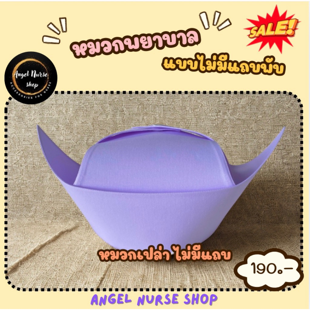 หมวกพยาบาลไม่มีแถบ หมวกเปล่า ทรงสวยสีขาวโอโม่