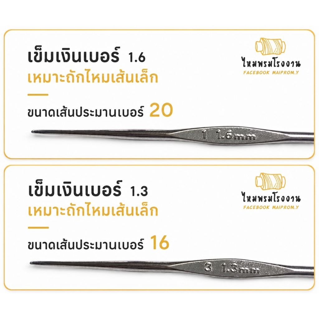 เข็มเงินถักไหมซัมเมอร์เบอร์ 1.3 และ 1.6 เหมาะกับไหมซัมเมอร์เส้นเล็ก ถักง่ายเนื้อละเอียด