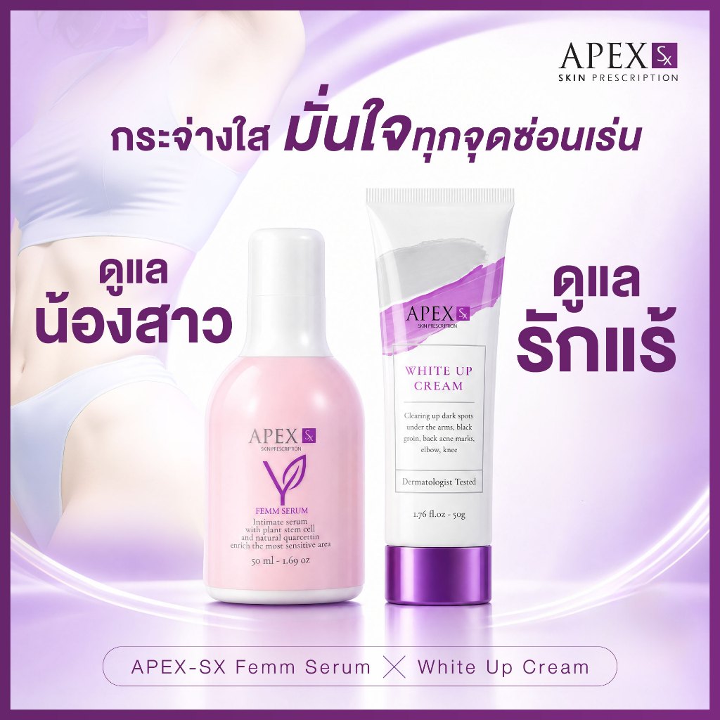 APEX-SX  White Up x Femm Serum เซตคู่ “เพื่อผิวที่จุดซ่อนเร่น” ผิวกระจ่างใส มั่นใจทุกจุดในร่างกาย