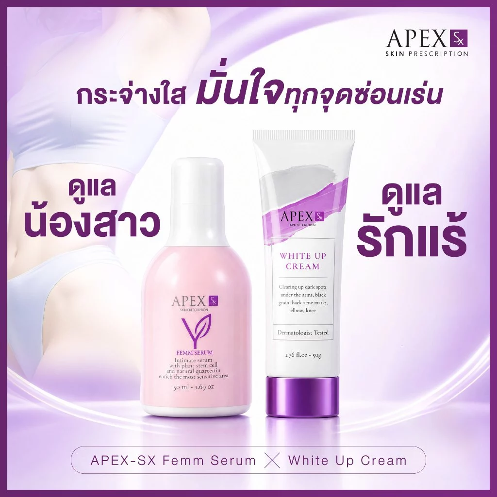 APEX-SX White Up x Femm Serum เซตคู่ “เพื่อผิวที่จุดซ่อนเร่น” ผิวกระจ่างใส มั่นใจทุกจุดในร่างกาย