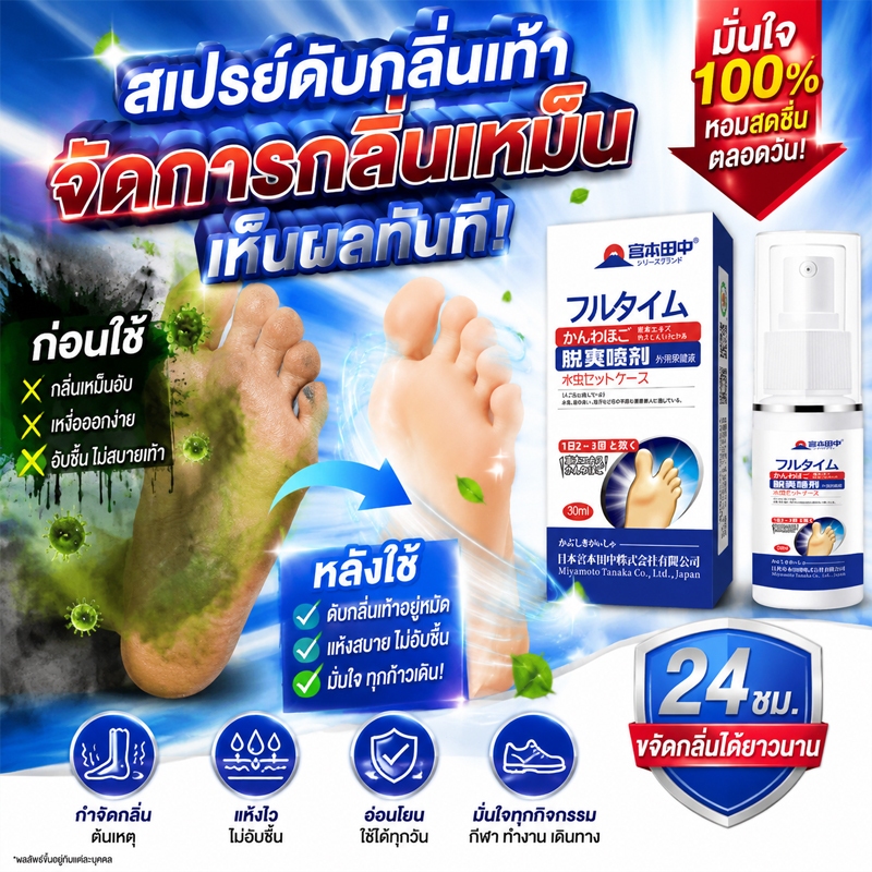 🦶ดับ กลิ่น เท้าเหม็น🦶 สเปรย์ดับกลิ่นเท้า สเปรย์ฉีดเท้า สเปรย์ดับกลิ่นรองเท้าและฆ่าเชื้อแบคทีเรีย ขจัดกลิ่นเท้าได้ผล