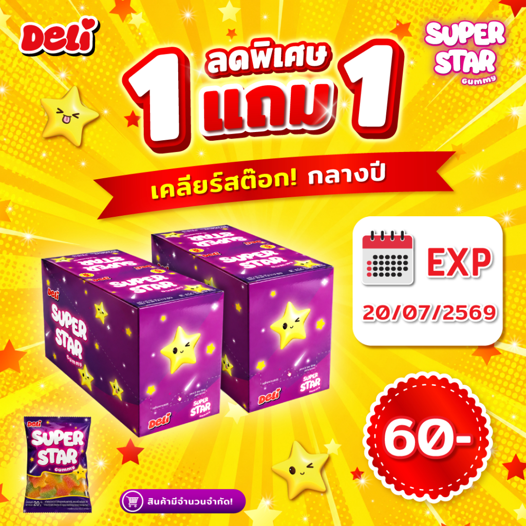 สินค้าใกล้หมดอายุ20/7/2569เยลลี่รูปดาว เดลี่ ซุปเปอร์สตาร์1แพ็คมี12 ซอง ซื้อ1แพ็คแถม1แพ็ค