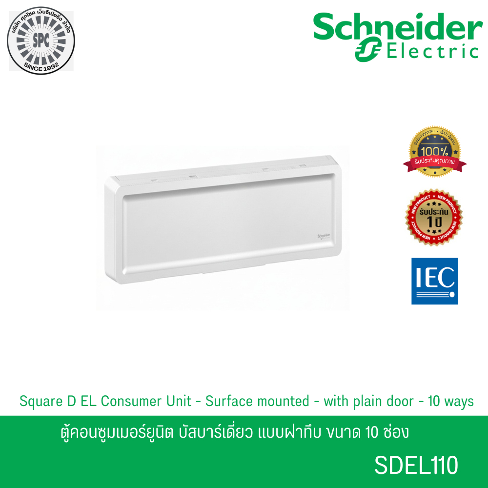 Schneider รุ่น SDEL110 ตู้คอนซูมเมอร์ยูนิต บัสบาร์เดี่ยว แบบฝาทึบ ขนาด 10 ช่อง