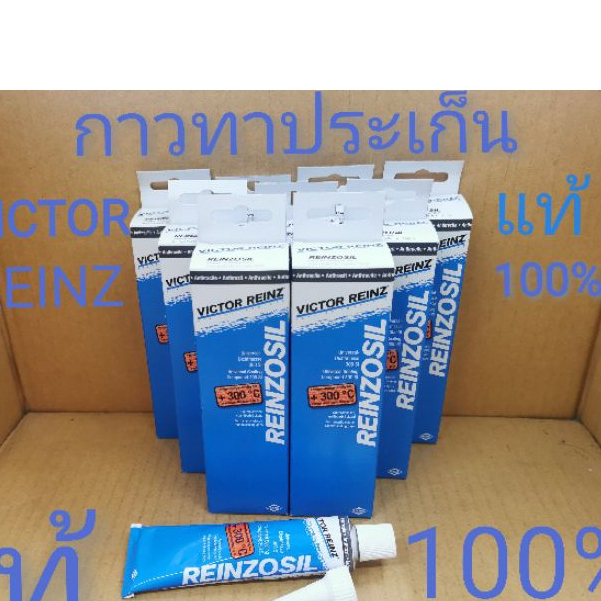 กาวทาประเก็น อย่างดี VICTOR REINZ แท้ 100%