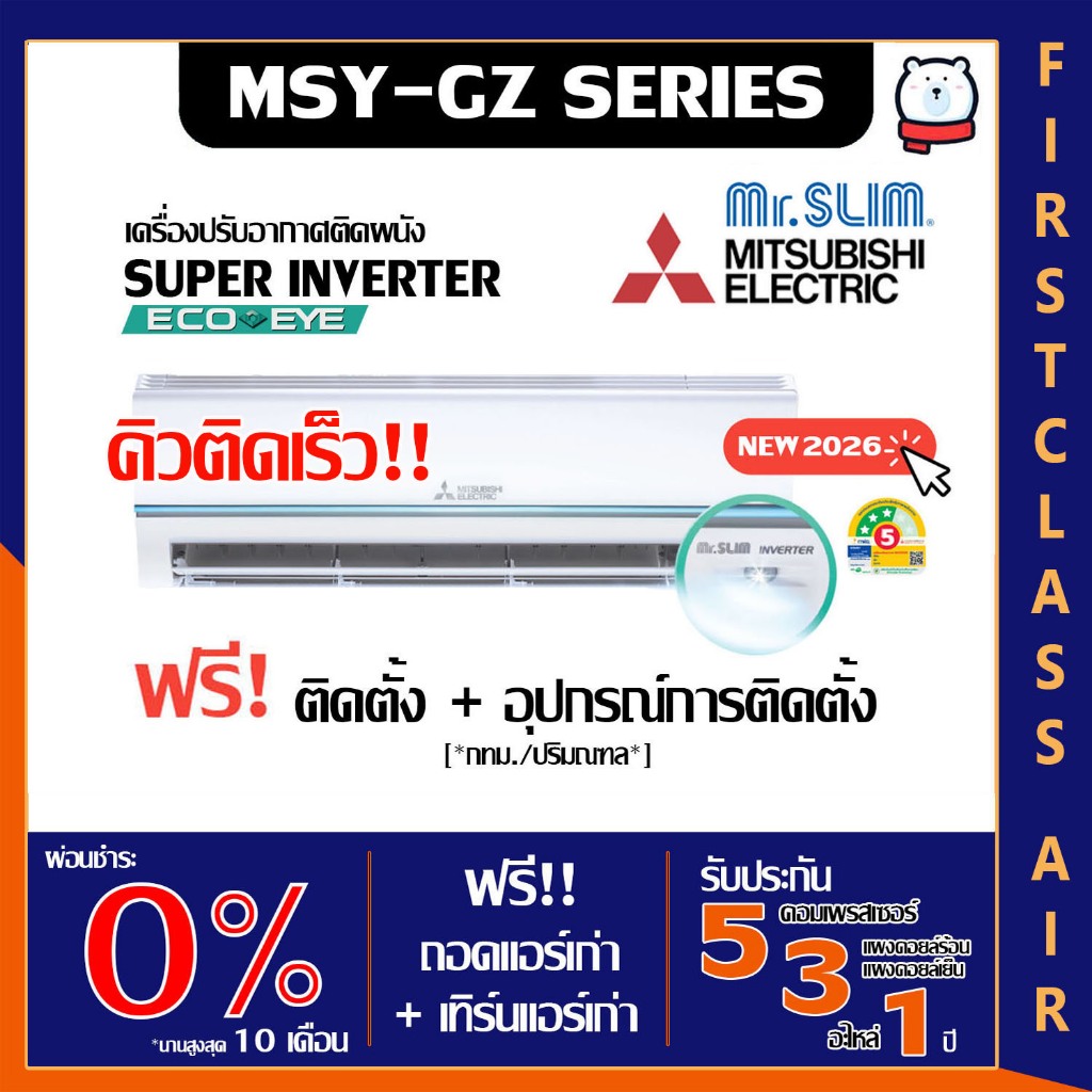 MITSUBISHI Electric 💥ติดตั้งฟรี💥 รุ่น MSY-GZ แอร์บ้าน มิตซูบิชิ (SUPER INVERTER) / น้ำยา R32 / ติดฟรีกรุงเทพ-ปริมณฑล