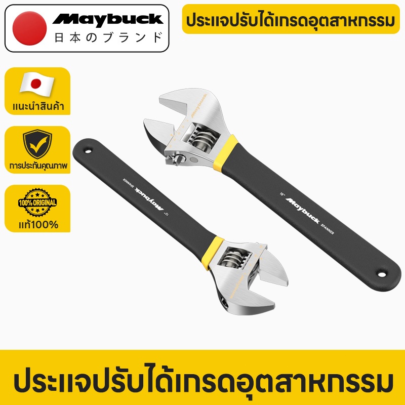 Maybuck Japan ประแจเลื่อน ประแจแหวนข้าง ปากตาย 10/12/15/18 นิ้ว แข็งแรง ทนทาน ป้องกันการเกิดสนิม Adjustable Wrench