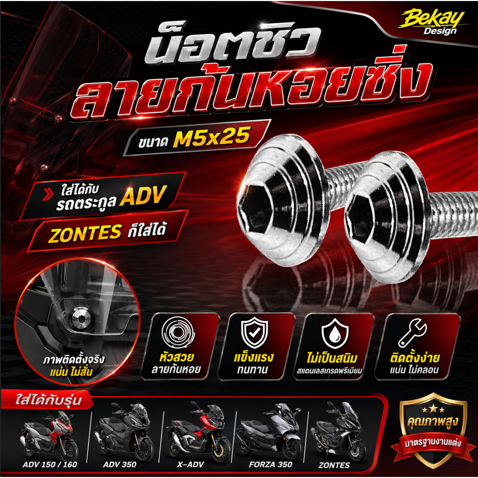 น็อตชิลด์หน้าแต่งลายก้นหอยซิ่ง สำหรับรถตระกูล ADV XADV750 ADV160 , 350 ขนาดน็อตM5x25 Bekay Designs