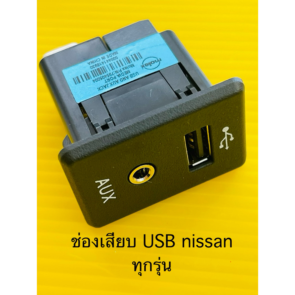 USB สำหรับรถ Nissan Almera Nissan March Nissan Navara np300 nissan extrail ช่องเสียบ USB  และ Aus