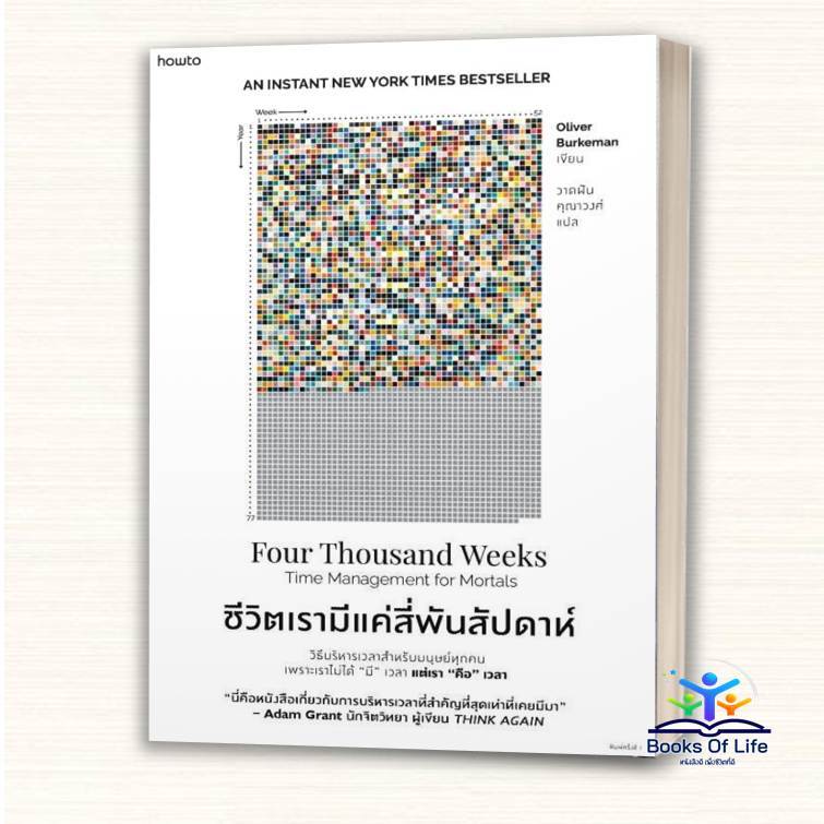 หนังสือ ชีวิตเรามีแค่สี่พันสัปดาห์ :Four Thousand Weeks  ผู้เขียน: Oliver Burkeman How to  จิตวิทยาพัฒนาตนเอง  BK01