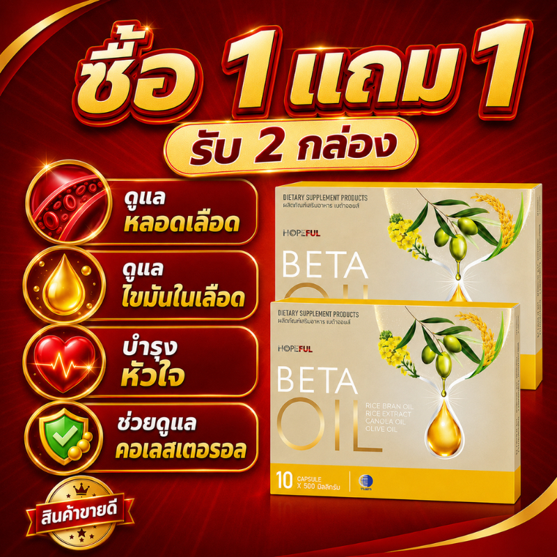 ซื้อ 1 แถม 1 BETA OIL ดูแลไขมันในเลือด คอเลสเตอรอล