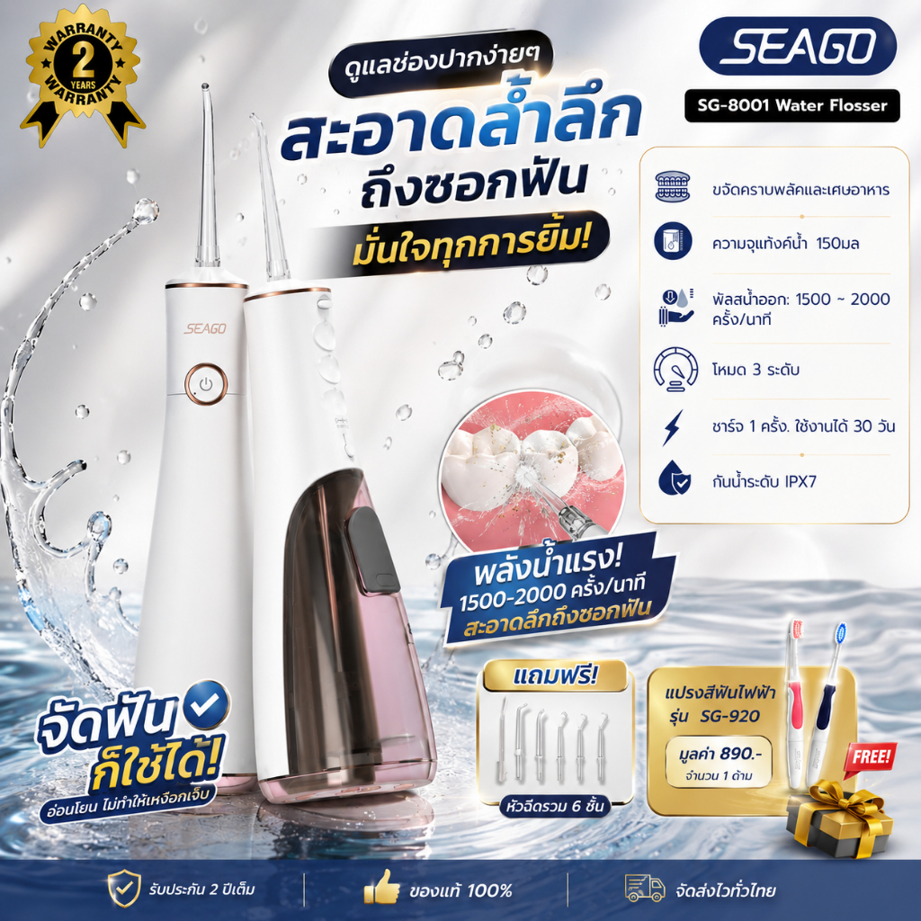 Seago ไหมขัดฟันพลังน้ำ Water Flosser เครื่องล้างฟัน เครื่องฉีดน้ำทำความสะอาดฟัน 3 โหมด IPX7 รับประกัน 2 ปี