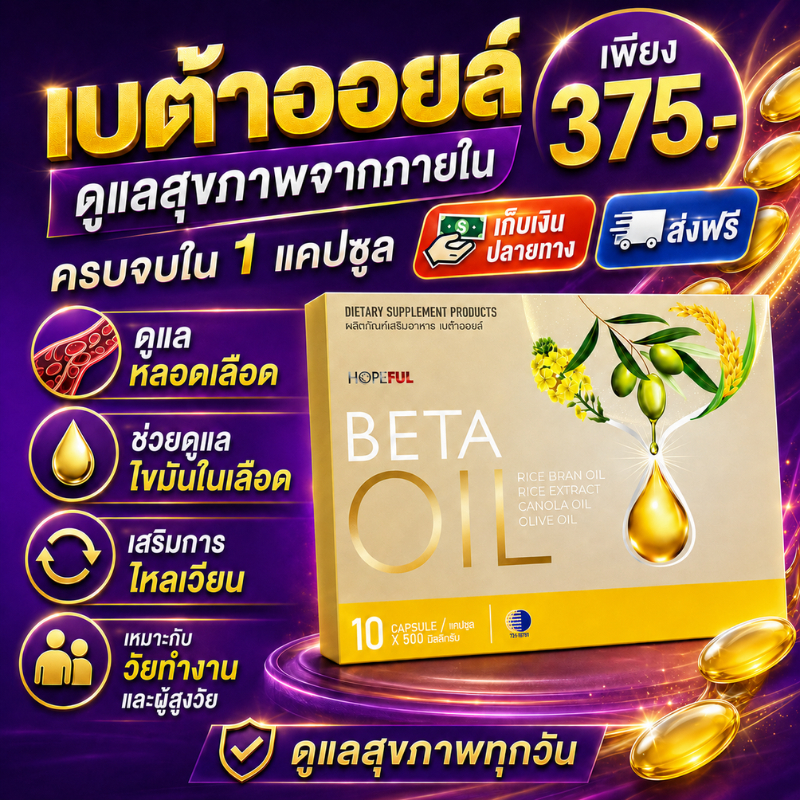 โปรคุ้ม BETA OIL เบต้าออยล์ 10 แคปซูล อาหารเสริมดูแลสุขภาพ หลอดเลือด ไขมันในเลือด การไหลเวียน เหมาะวัยทำงาน ผู้สูงวัย รา