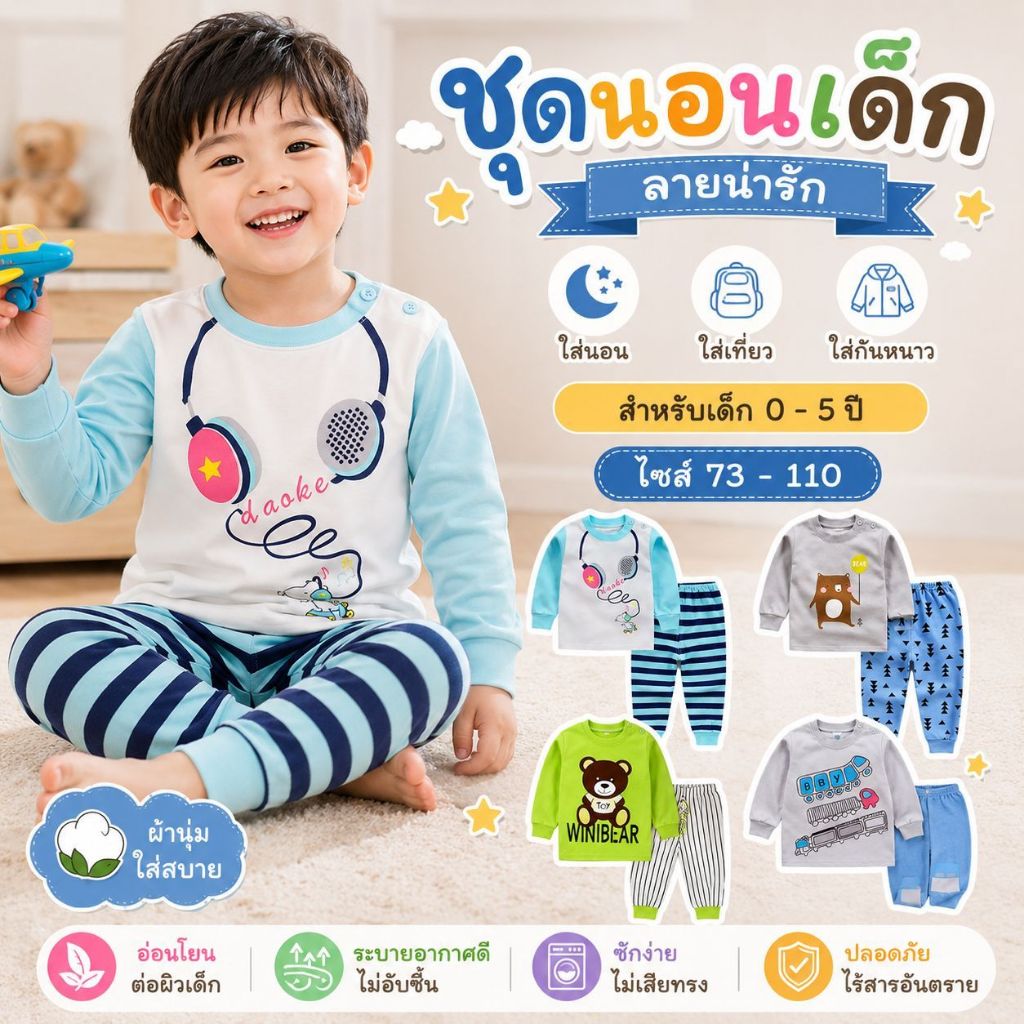 ชุดนอนเด็กลายน่ารัก ผ้านุ่มใส่สบาย แขนยาวขายาว สำหรับเด็ก 0-5 ปี Size 73-120 พร้อมส่ง