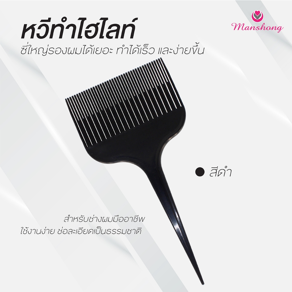 หวีทำไฮไลท์ผม COS49 จับช่อไฮไลท์ หน้ากว้าง by Manshong