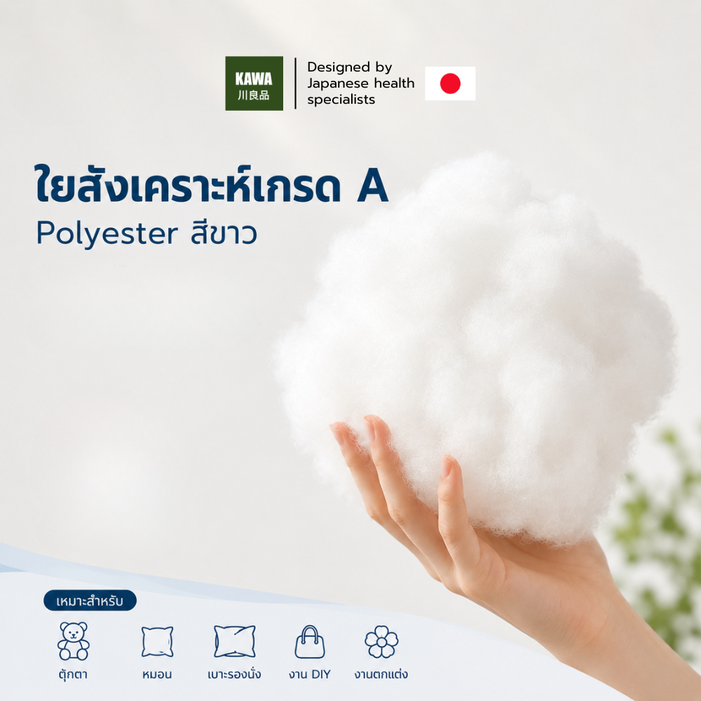 KAWA ใยสังเคราะห์เกรด A สีขาว Polyester ใยนุ่มฟู คืนตัวดี สำหรับหมอน ตุ๊กตา เบาะรองนั่ง งาน DIY