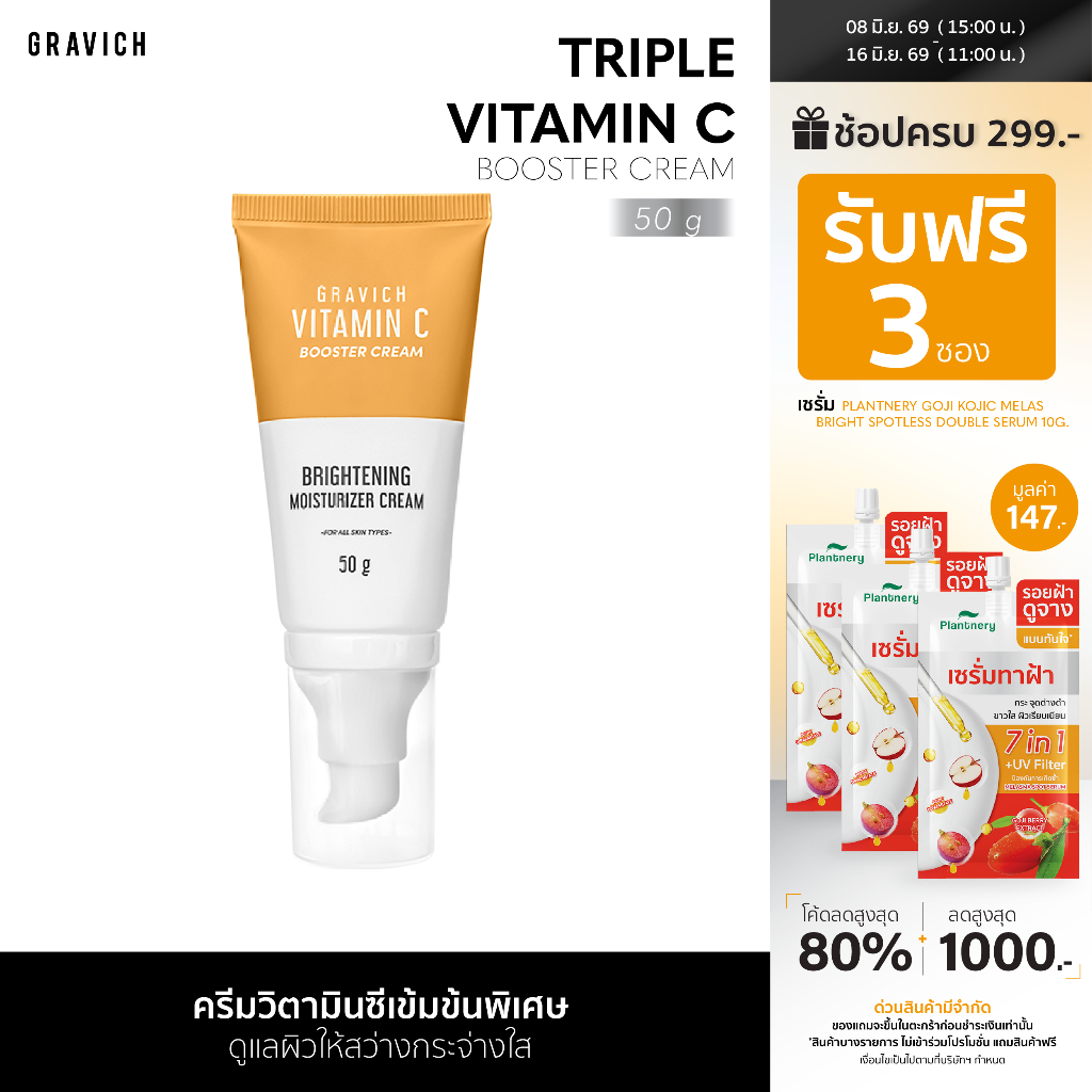 Gravich Triple Vitamin C Booster Cream 50 g มอยส์เจอร์ครีม วิตามินซี 3 อนุพันธ์ เข้มข้น