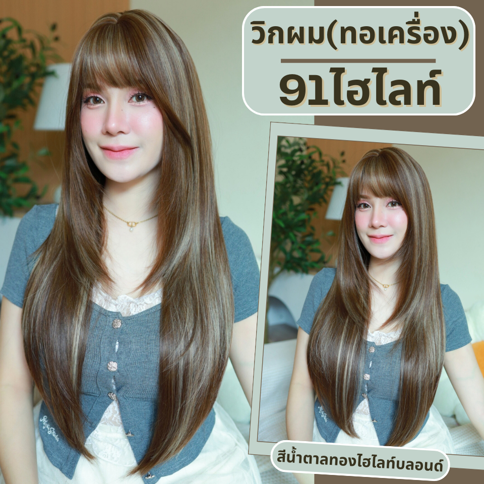 เบอร์ 91 : รหัส Jena - วิกผมยาวสไลด์เลเยอร์ปลายตัววี  หนังศีรษะเทียมซิกแซก  (แถมเน็ต+ขาตั้ง+ของแถม)