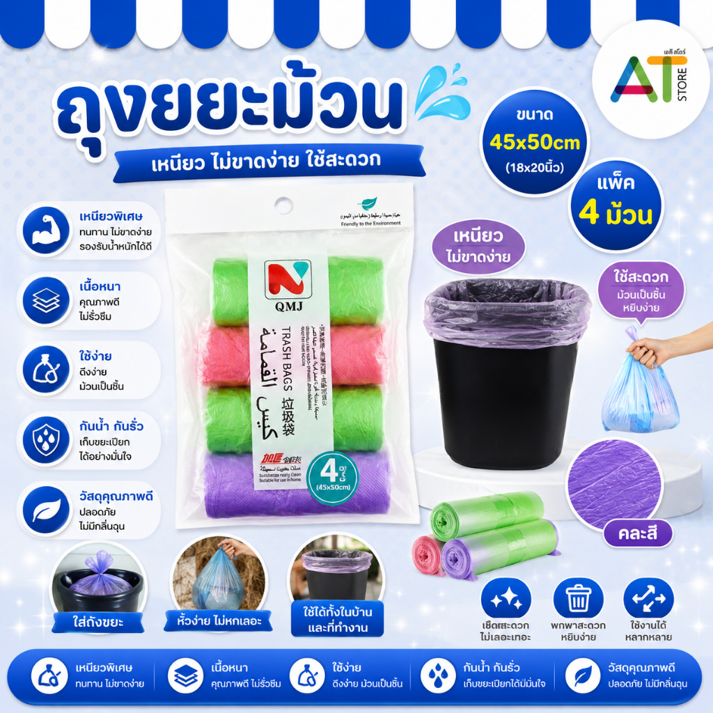 AT.Store ถุงขยะ  (ซองขาว) เกรดพรีเมี่ยม เหนียว ทนทานพิเศษ ขนาด 45x50 ซม. คละสี พร้อมส่ง