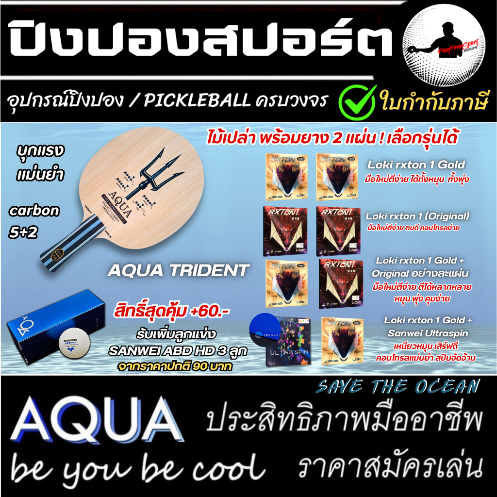 ไม้ปิงปอง AQUA Trident บุกแรง แม่นทุกจุด พร้อม ยางปิงปอง Loki Rxton Serie เลือกรุ่นได้