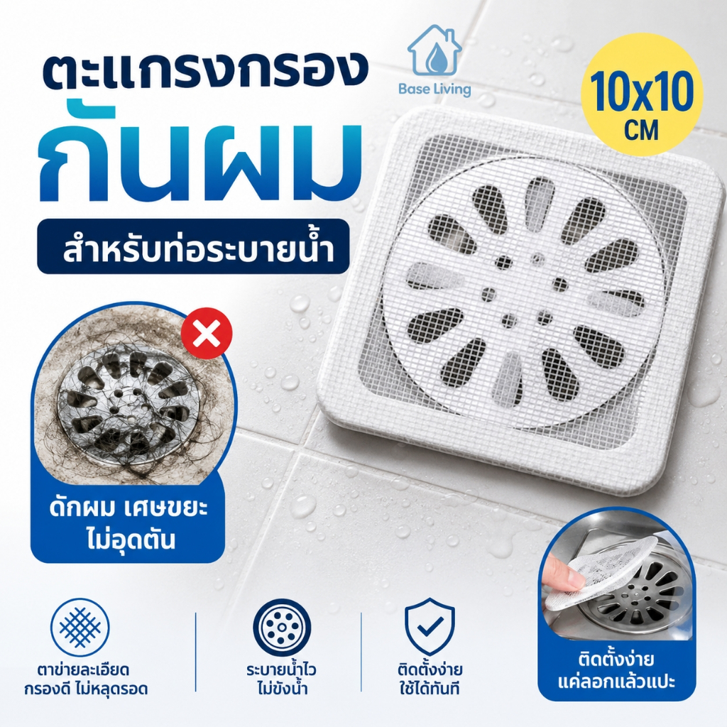 ตะแกรงกรอง 10x10 ซม. ดักผมเศษขยะ กันแมลง กันท่ออุดตัน ติดตั้งง่าย ห้องน้ำ ห้องครัว
