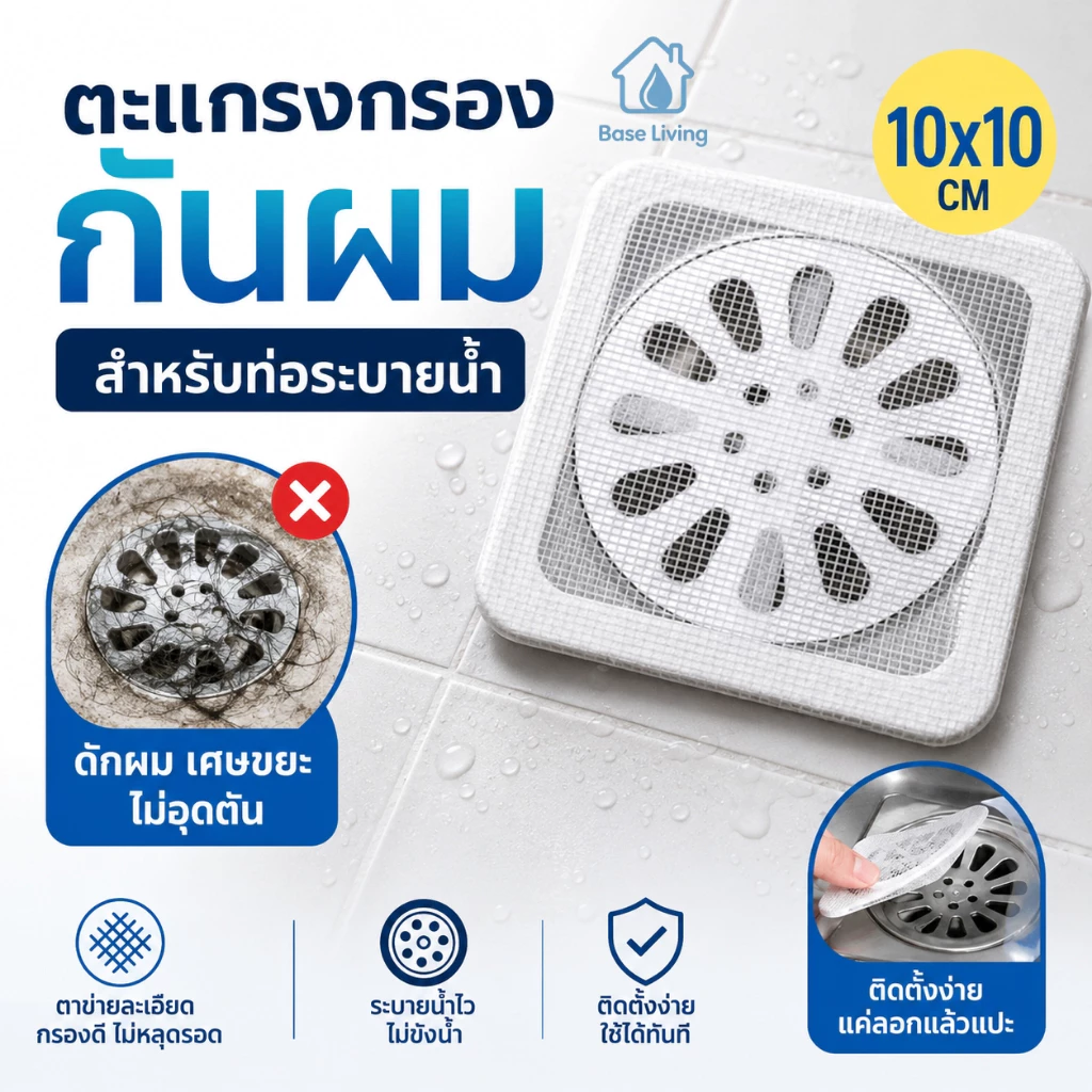 ตะแกรงกรอง 10x10 ซม. ดักผมเศษขยะ กันแมลง กันท่ออุดตัน ติดตั้งง่าย ห้องน้ำ ห้องครัว