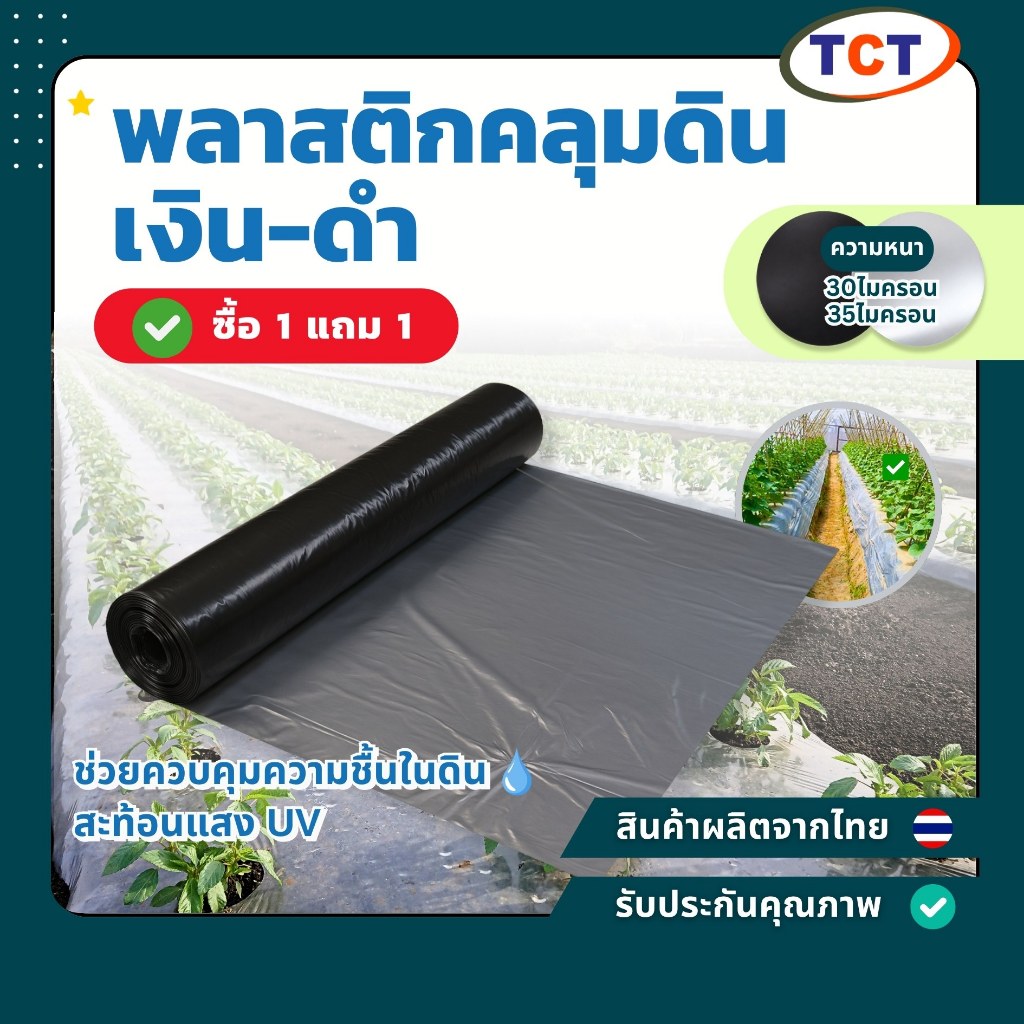 🌿TCT พลาสติกคลุมดิน (เงิน-ดำ) 📌ซื้อ1แถม1ทุกไซซ์📌 คลุมแปลงผัก ลดความร้อนในดิน ป้องกันยูวี ทนทาน ผลิตโดย TCT Thainet 🍅