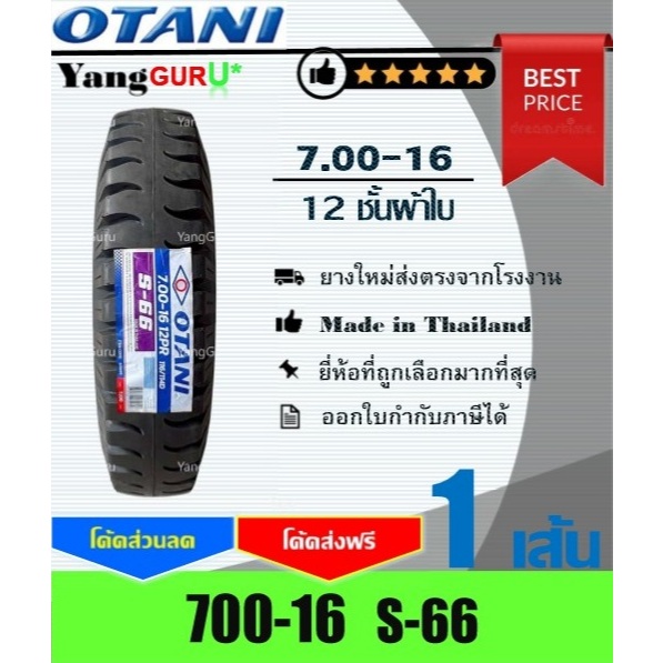 ยางรถบรรทุก 700-16 OTANI โอตานิ รุ่น S-66 12ชั้นผ้าใบ, ยางรถบรรทุก ยาง6ล้อ ขอบ16 (จำนวน 1 เส้น)