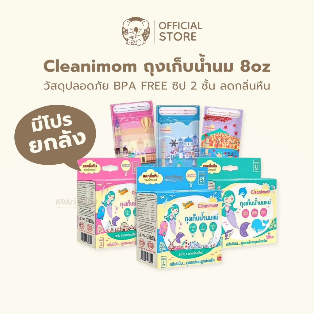 [โปรคุ้ม] ถุงเก็บน้ำนม ถุงเก็บนมแม่ ลดกลิ่นหืน ถุงเก็บน้ำนมนางเงือก Cleanimom 8oz