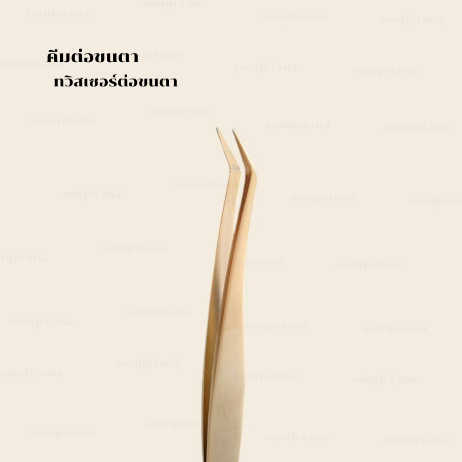 ทวิสเซอร์ต่อขนตา คีมต่อขนตา ที่หนีบขนตา Tweezers