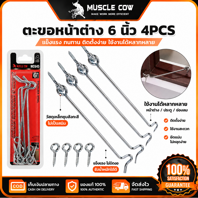 MUSCLE COW ตะขอหน้าต่าง 6 นิ้ว 4PCS สแตนเลส แข็งแรง ทนทาน ใช้งานกั้นหน้าต่างและป้องกันการเปิดออก