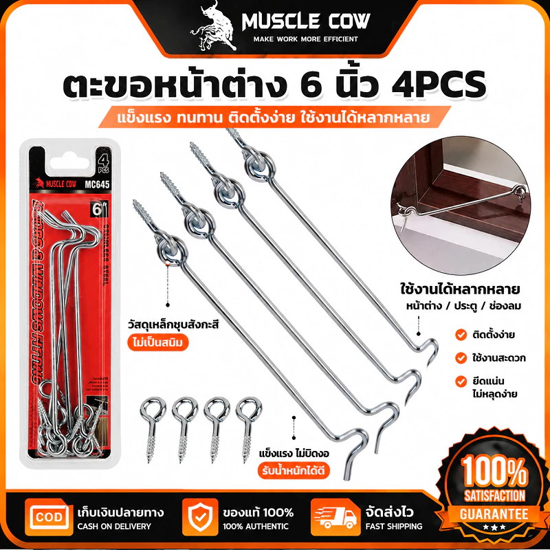 MUSCLE COW ตะขอหน้าต่าง 6 นิ้ว 4PCS เหล็กชุบสังกะสี แข็งแรง ทนทาน ใช้งานกั้นหน้าต่างและป้องกันการเปิดออก
