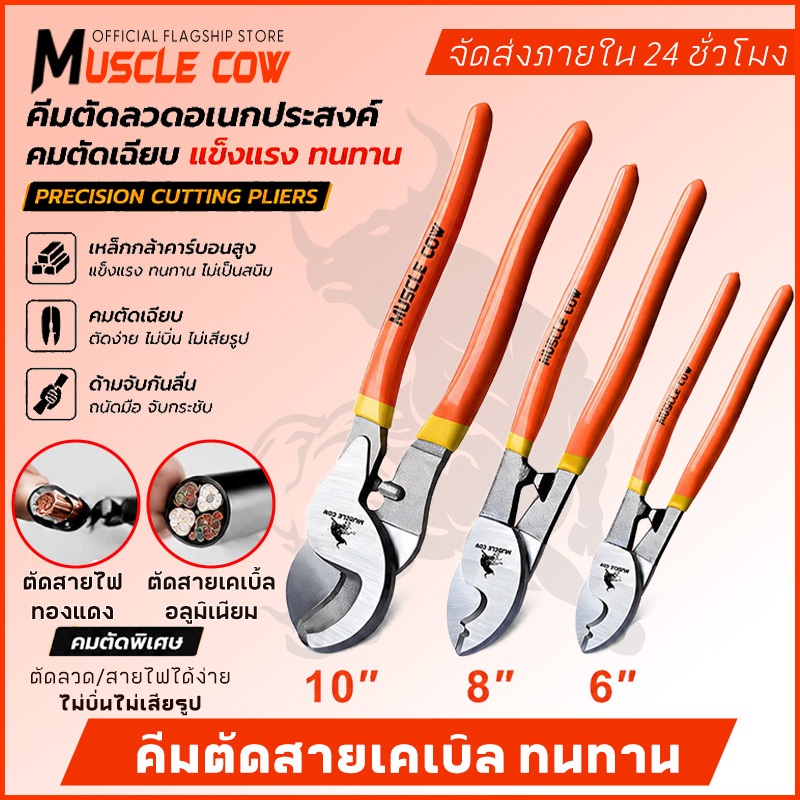 MUSCLE COW คีมตัดสายเคเบิ้ล รุ่นงานหนัก 6 นิ้ว / 8 นิ้ว / 10 นิ้ว Cable Cutter คีมตัดสาย คีม คีมตัดเคเบิ้ล