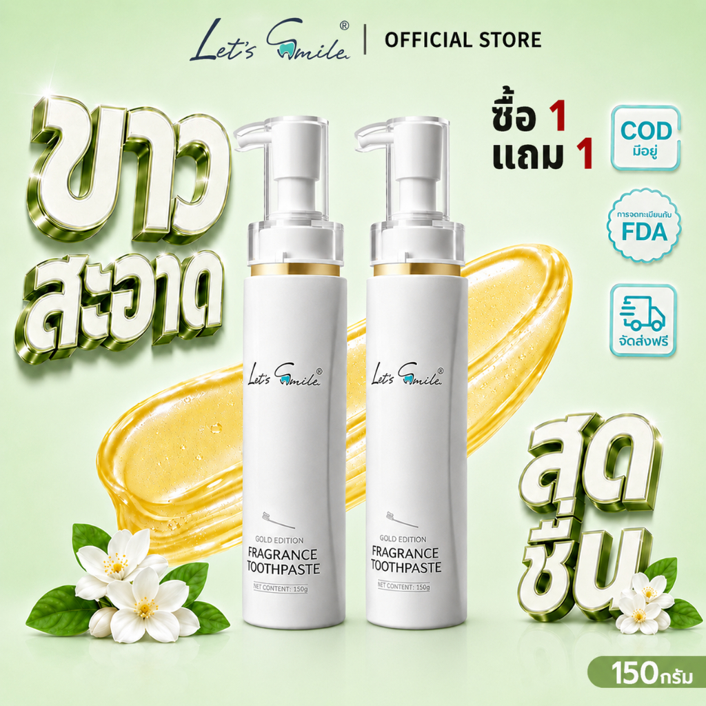 ยาสีฟัน Let’s Smile ฟันขาวสะอาด ปากหอม ลมหายใจหอมสดชื่น โปรสุดคุ้ม